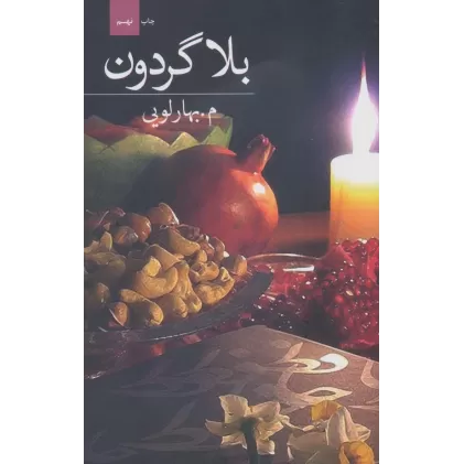 کتاب بلا گردون