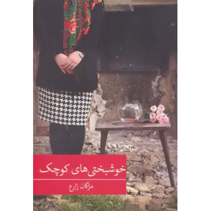کتاب خوشبختی های کوچک