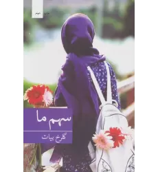 کتاب سهم ما