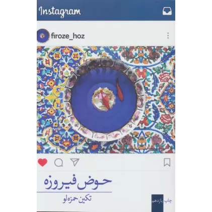 کتاب حوض فیروزه