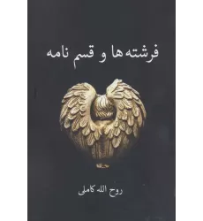 کتاب فرشته ها و قسم نامه