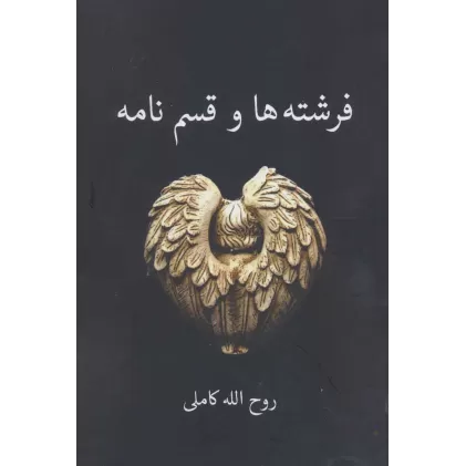 کتاب فرشته ها و قسم نامه