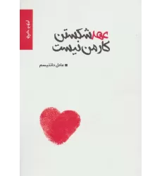 کتاب عهد شکستن کار من نیست