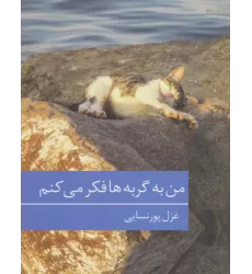 کتاب من به گربه ها فکر می کنم