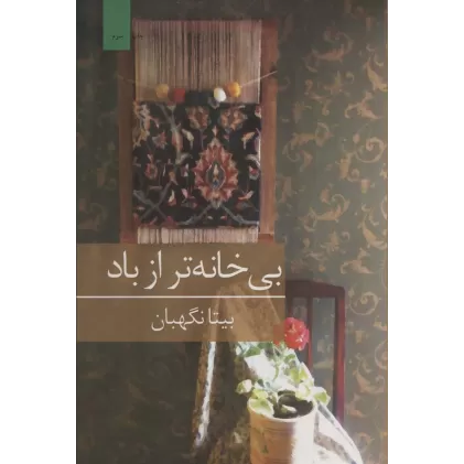 کتاب بی خانه تر از باد