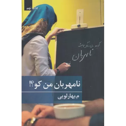 کتاب نامهربان من کو؟!
