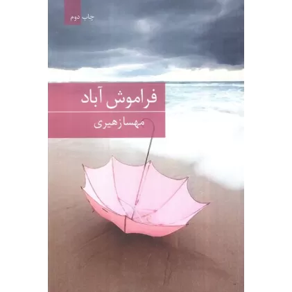 کتاب فراموش آباد