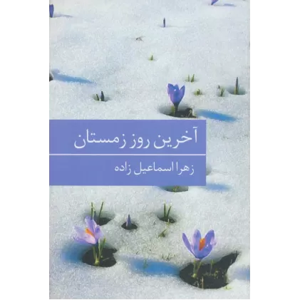 کتاب آخرین روز زمستان