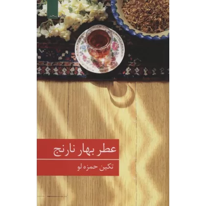 کتاب عطر بهار نارنج