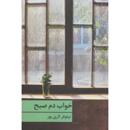 کتاب خواب دم صبح