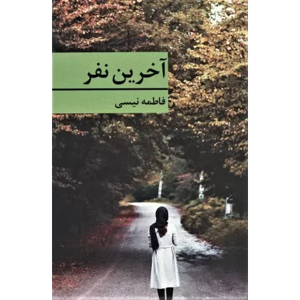 کتاب آخرین نفر