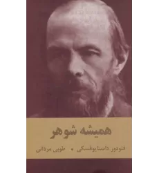 کتاب همیشه شوهر