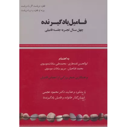کتاب فامیل یادگیرنده (چهل سال تجربه جلسه فامیلی)