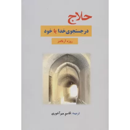 کتاب حلاج در جستجوی خدا یا خود