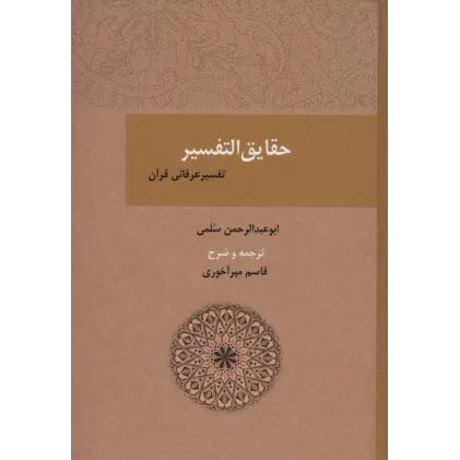 کتاب حقایق التفسیر (تفسیر عرفانی قرآن)