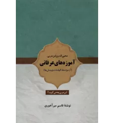 کتاب آموزه های عرفانی (آزموده ها،الهامات و بینش ها)