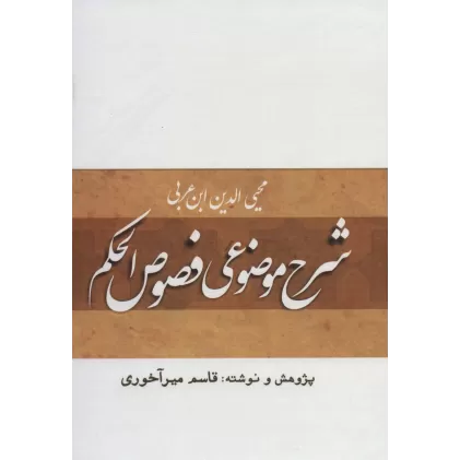 کتاب شرح موضوعی فصوص الحکم