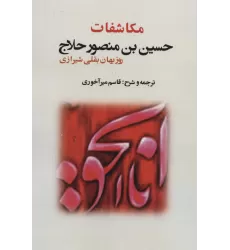کتاب مکاشفات حسین بن منصور حلاج