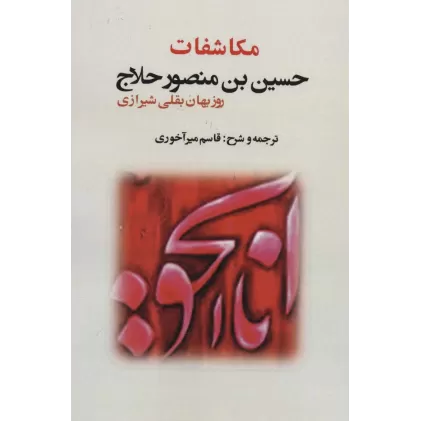 کتاب مکاشفات حسین بن منصور حلاج
