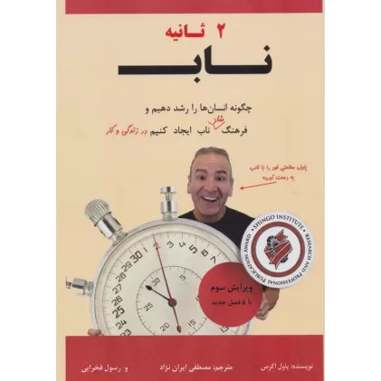 کتاب 2 ثانیه ناب (چگونه انسان ها را رشد دهیم و فرهنگ شاد ناب ایجاد کنیم در زندگی و کار)