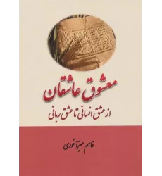 کتاب معشوق عاشقان (از عشق انسانی تا عشق ربانی)