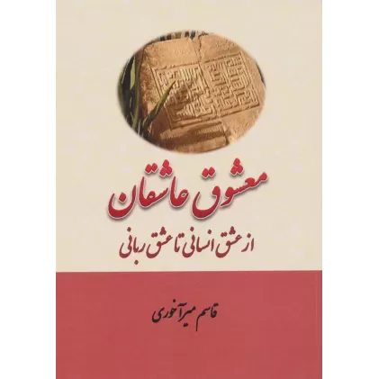 کتاب معشوق عاشقان (از عشق انسانی تا عشق ربانی)