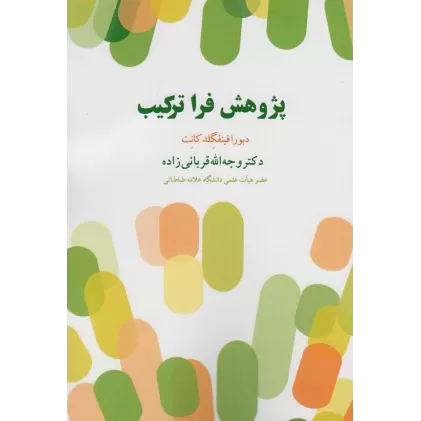 کتاب پژوهش فرا ترکیب