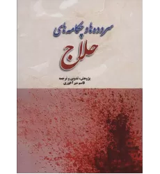 کتاب سروده ها و چکامه های حلاج