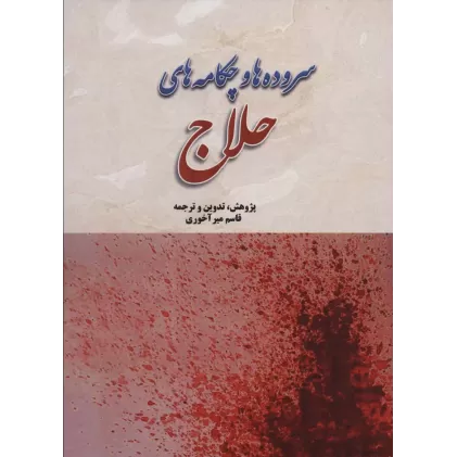 کتاب سروده ها و چکامه های حلاج