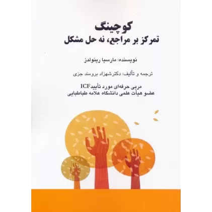 کتاب کوچینگ:تمرکز بر مراجع،نه حل مشکل