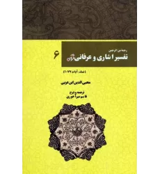 کتاب رحمه من الرحمن تفسیر اشاری و عرفانی قرآن 6 (نساء،آیات77-1)