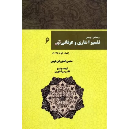 کتاب رحمه من الرحمن تفسیر اشاری و عرفانی قرآن 6 (نساء،آیات77-1)