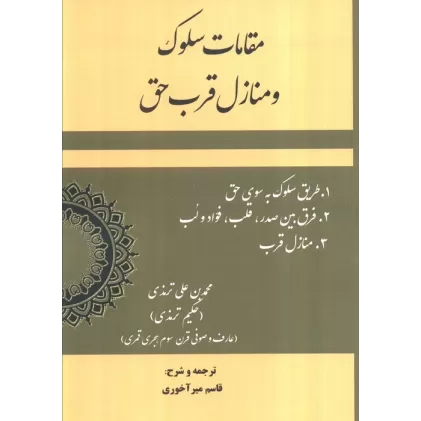 کتاب مقامات سلوک و منازل قرب حق