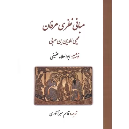 کتاب مبانی نظری عرفان محی الدین بن عربی