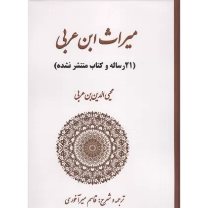 میراث ابن عربی (21 رساله و کتاب منتشر نشده)