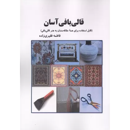کتاب قالی بافی آسان (قابل استفاده برای همه علاقه مندان به هنر قالی بافی)