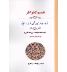 کتاب تقسیم الخواطر (اقسام خواطر الهی،ملکی،نفسانی و شیطانی)