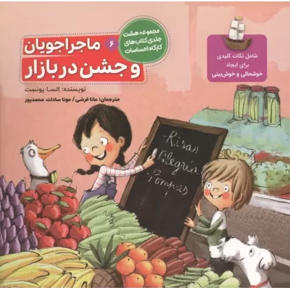 کتاب ماجراجویان و جشن در بازار (کارگاه احساسات 6)،(گلاسه)