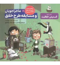 کتاب ماجراجویان و مسابقه طرح خلاق (کارگاه احساسات 8)