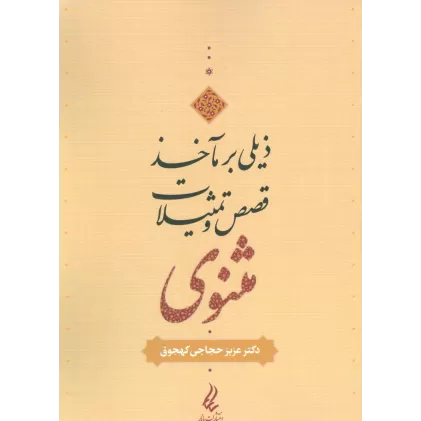 کتاب ذیلی بر مآخذ قصص و تمثیلات مثنوی