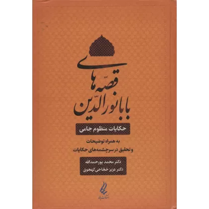 کتاب قصه های بابا نورالدین (حکایت منظوم جامی به همراه توضیحات و تحقیق در سرچشمه های حکایات)