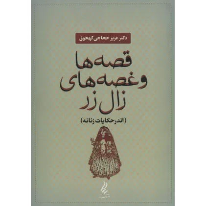 کتاب قصه ها و غصه های زال زر (اندر حکایات زنانه)
