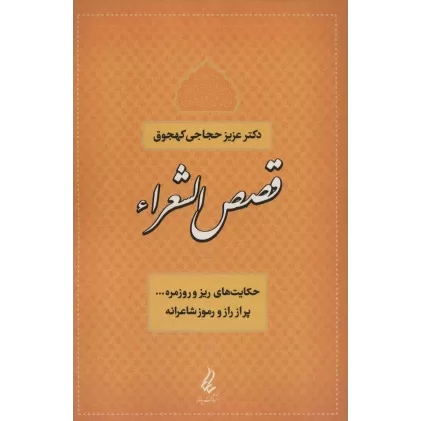 کتاب قصص الشعراء (حکایت های ریز و روزمره... پر از راز و رموز شاعرانه)