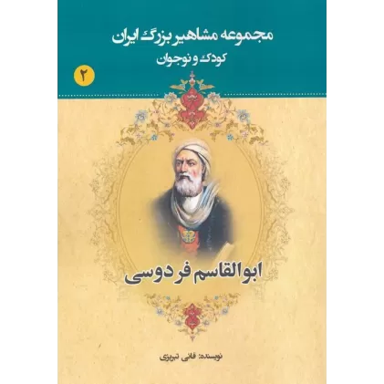 کتاب مجموعه مشاهیر بزرگ ایران 2 (ابوالقاسم فردوسی)