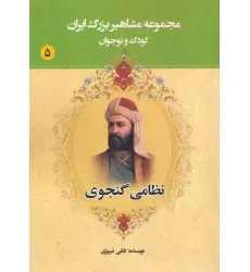 کتاب مجموعه مشاهیر بزرگ ایران 5 (نظامی گنجوی)