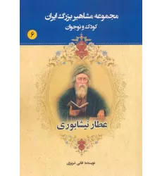 کتاب مجموعه مشاهیر بزرگ ایران 6 (عطار نیشابوری)
