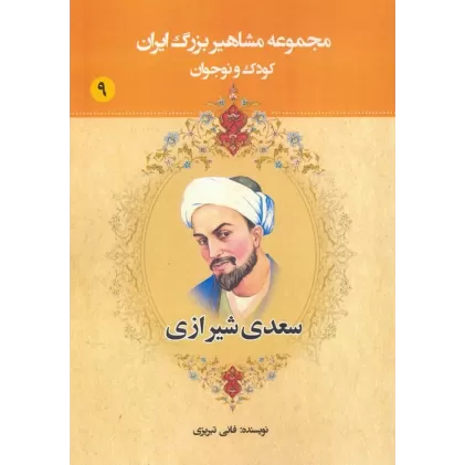 کتاب مجموعه مشاهیر بزرگ ایران 9 (سعدی شیرازی)