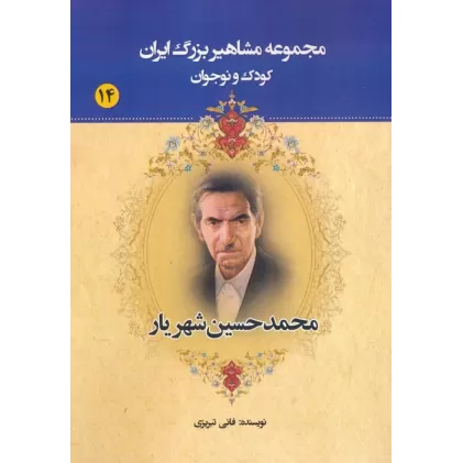 کتاب مجموعه مشاهیر بزرگ ایران 14 (محمدحسین شهریار)