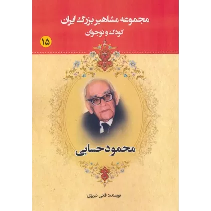 کتاب مجموعه مشاهیر بزرگ ایران 15 (محمود حسابی)