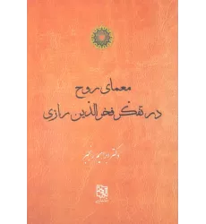 کتاب معمای روح در تفکر فخرالدین رازی